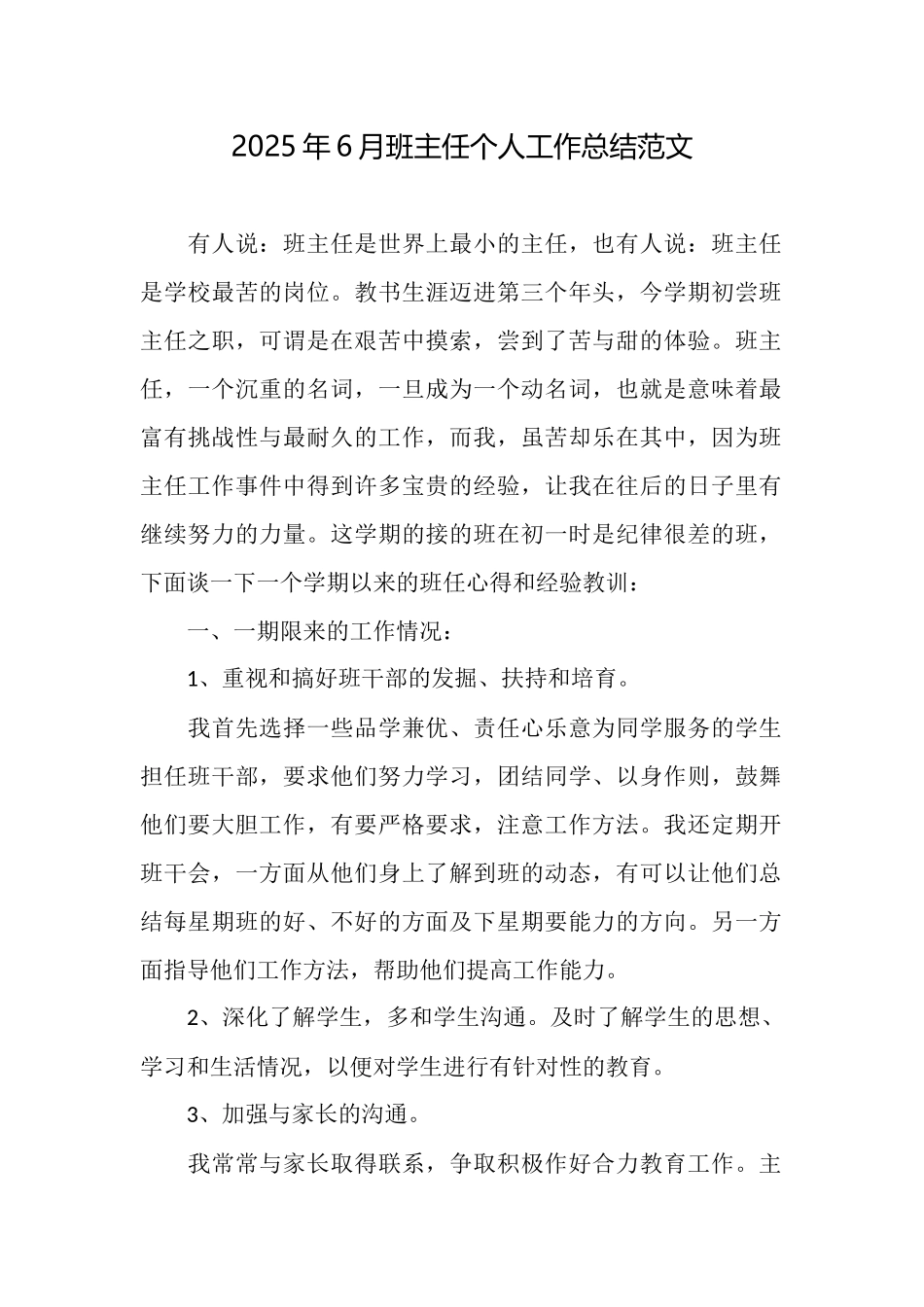 2025年6月班主任个人工作总结范文_第1页