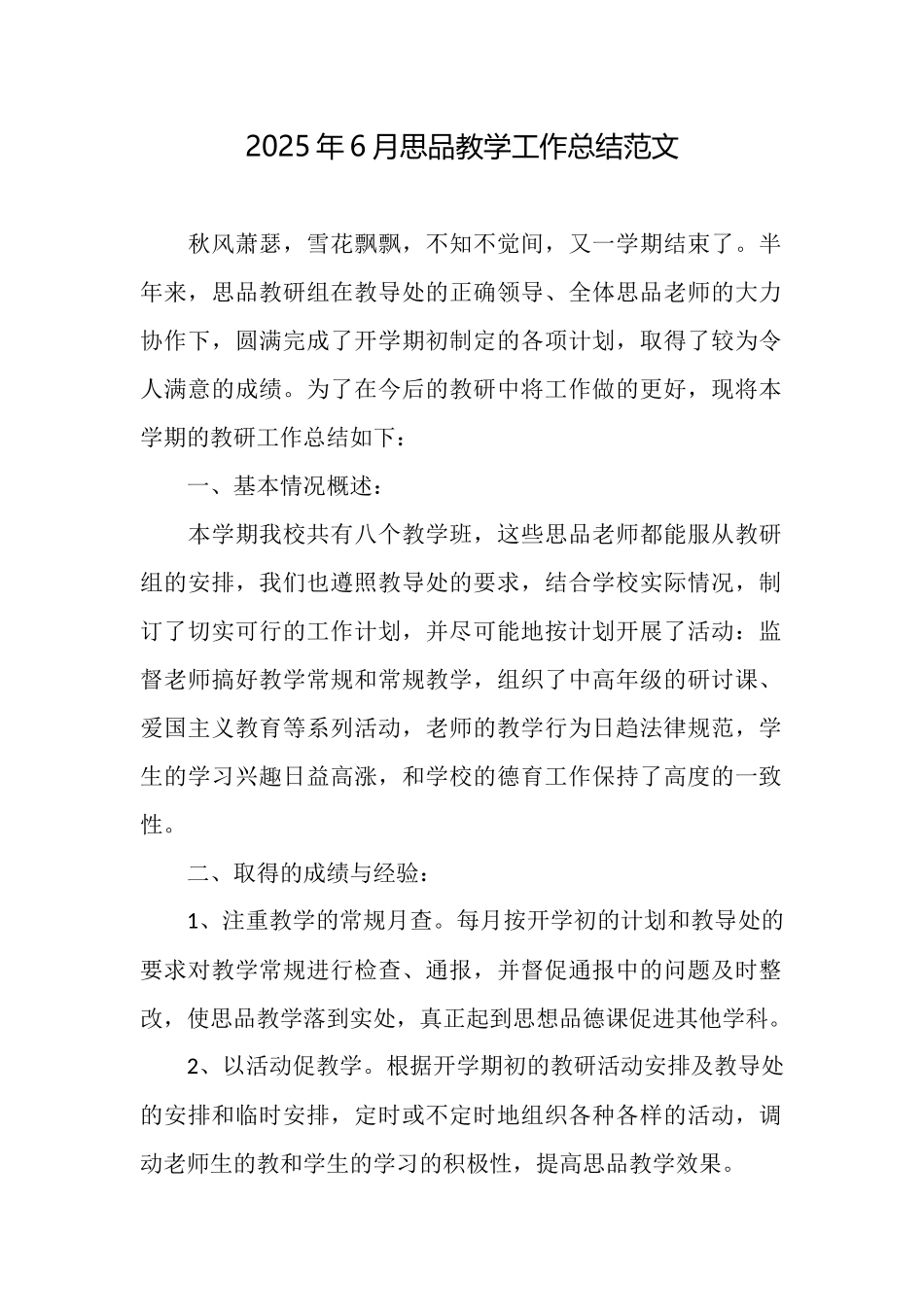 2025年6月思品教学工作总结范文_第1页
