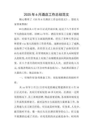 2025年6月酒店工作总结范文