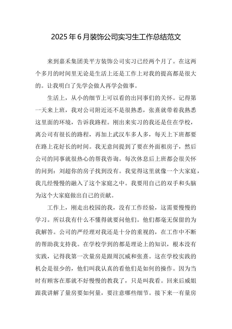2025年6月装饰公司实习生工作总结范文_第1页