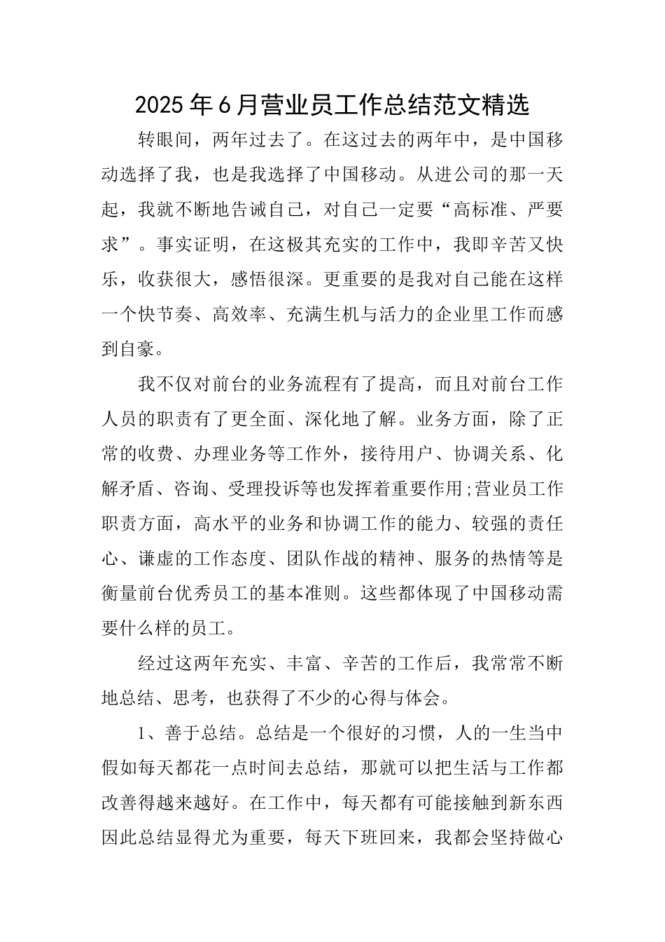 2025年6月营业员工作总结范文精选_第1页