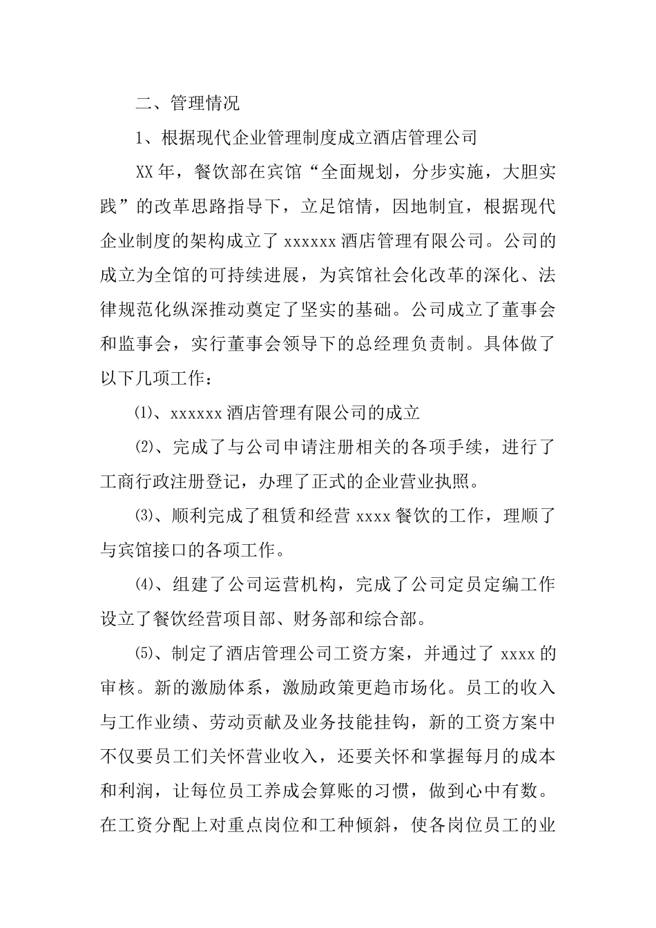 2025年6月酒店餐饮部个人工作总结_第2页