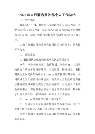 2025年6月酒店餐饮部个人工作总结