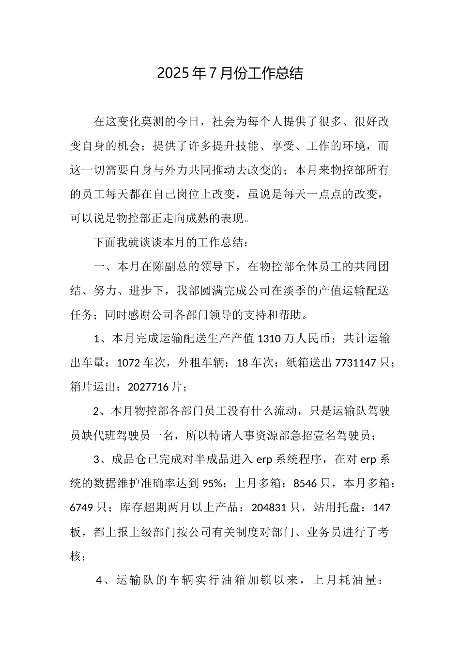2025年7月份工作总结_第1页