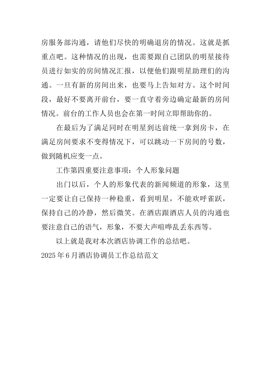 2025年6月酒店协调员工作总结范文_第3页
