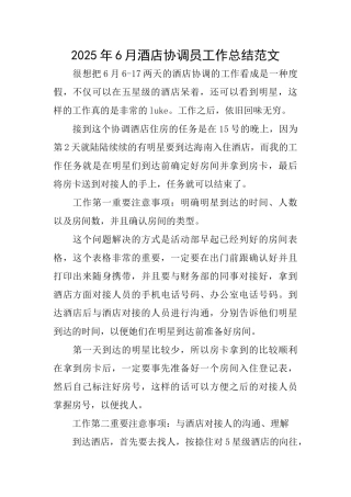 2025年6月酒店协调员工作总结范文