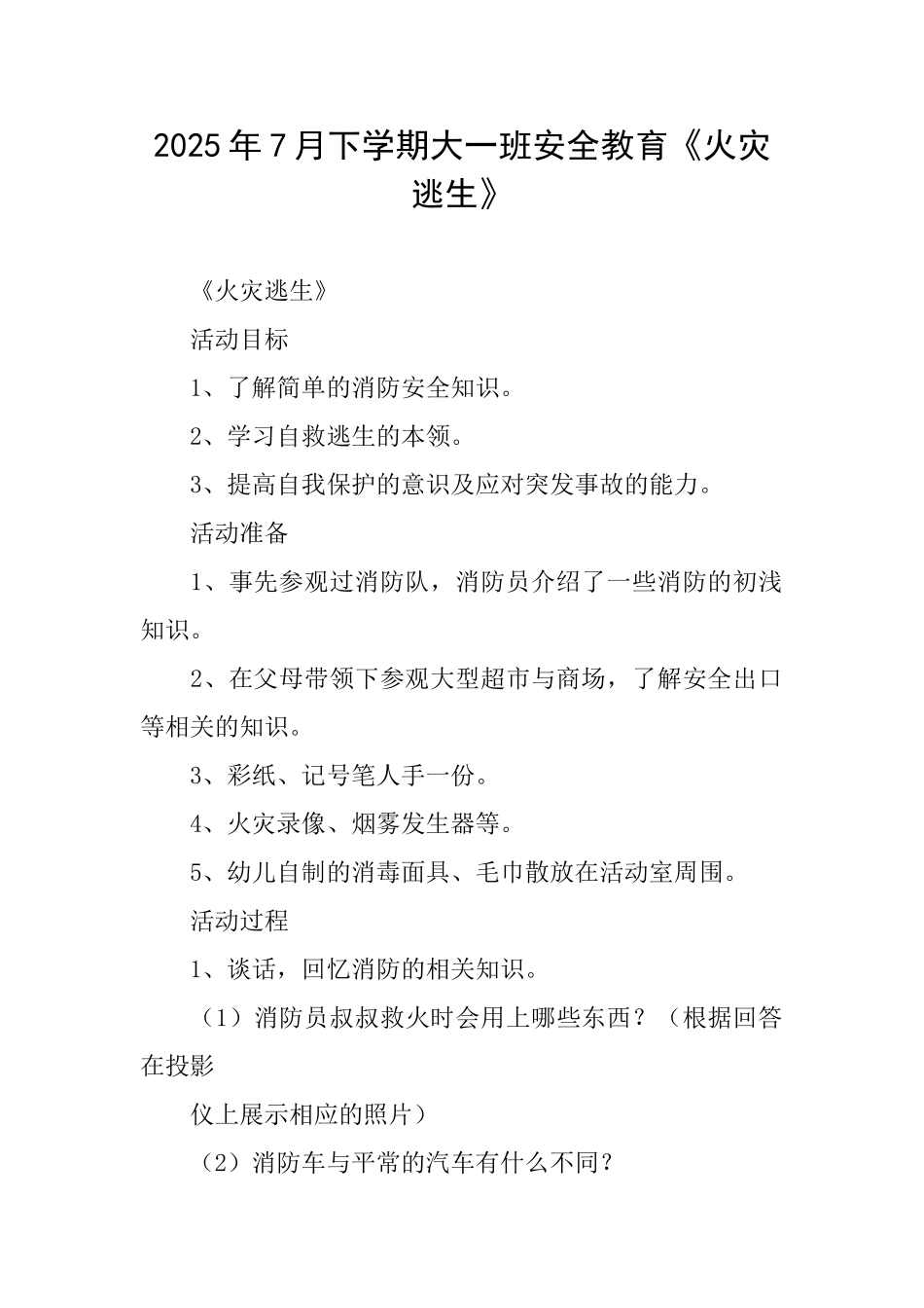 2025年7月下学期大一班安全教育《火灾逃生》_第1页