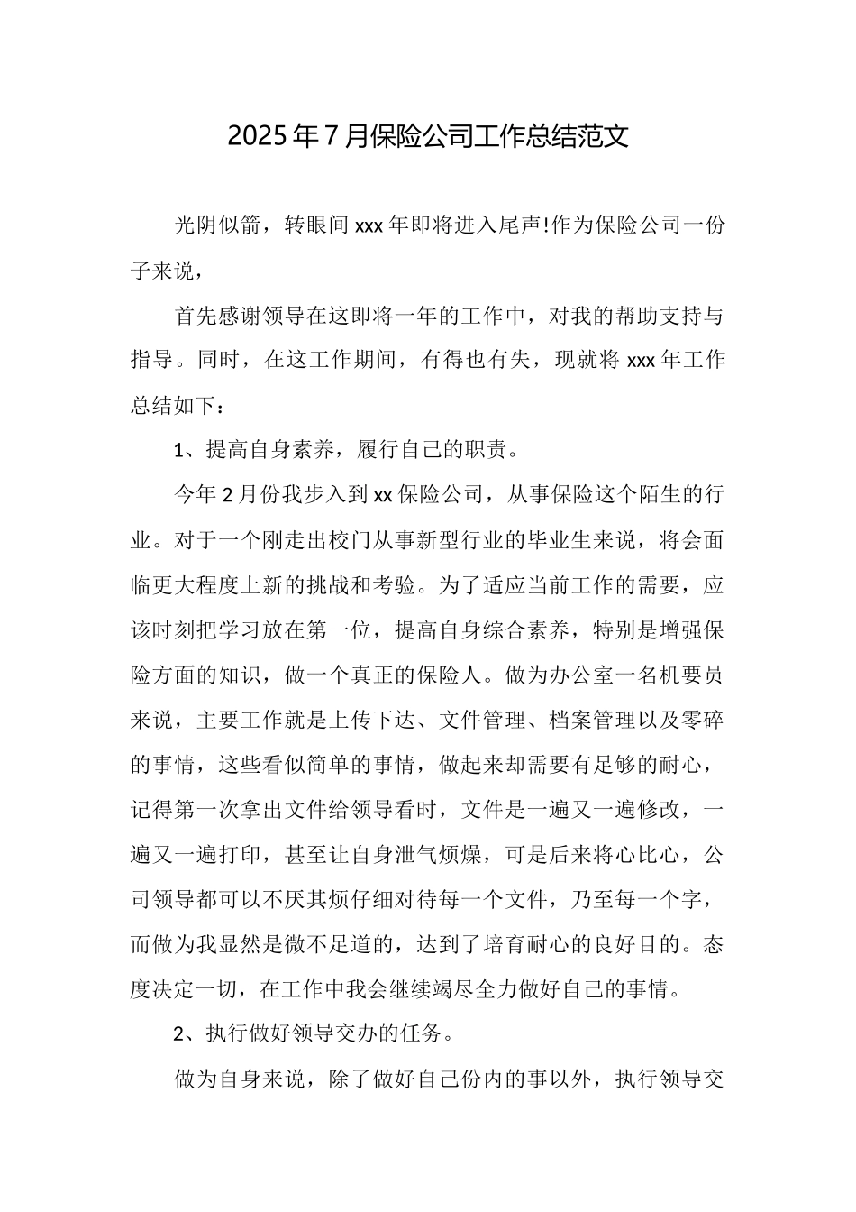 2025年7月保险公司工作总结范文_第1页
