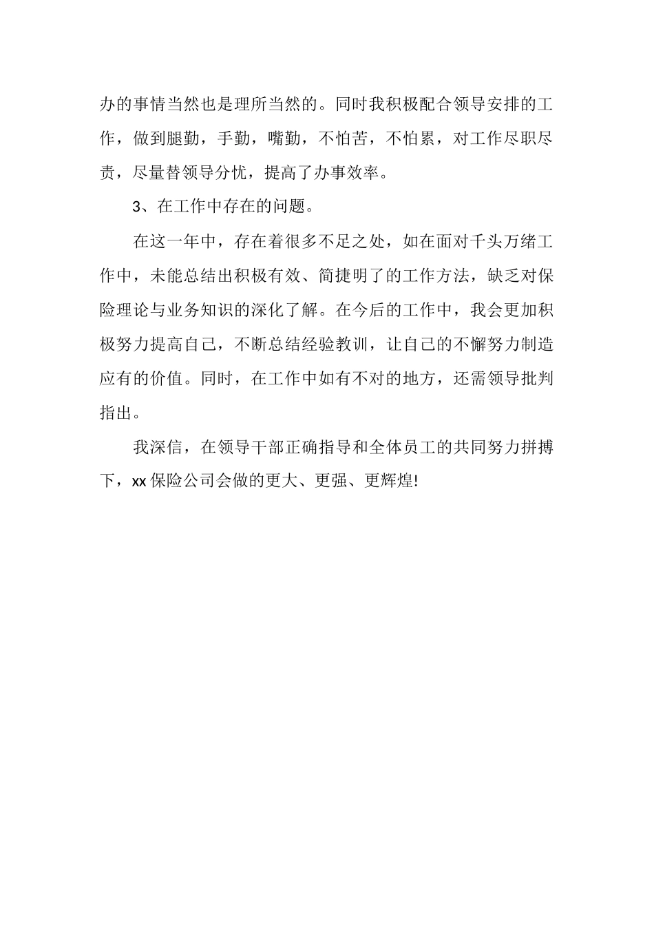 2025年7月保险公司工作总结范文_第2页