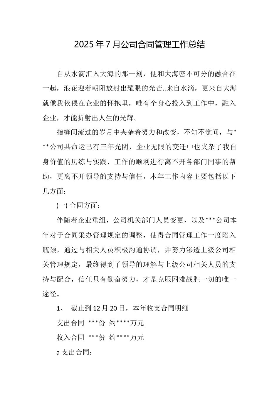 2025年7月公司合同管理工作总结_第1页