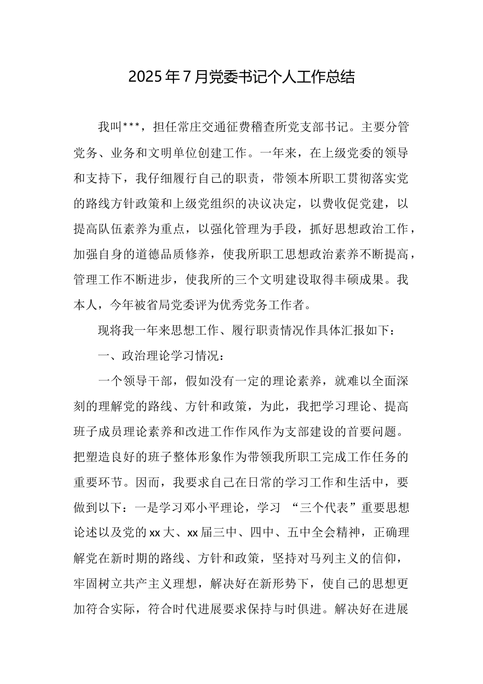 2025年7月党委书记个人工作总结_第1页