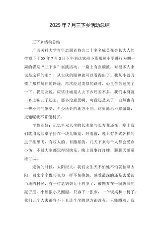 2025年7月三下乡活动总结