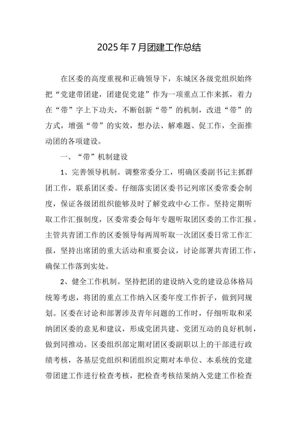 2025年7月团建工作总结_第1页