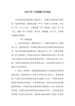 2025年7月团建工作总结