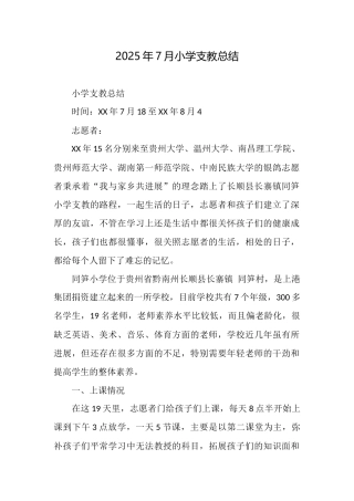 2025年7月小学支教总结