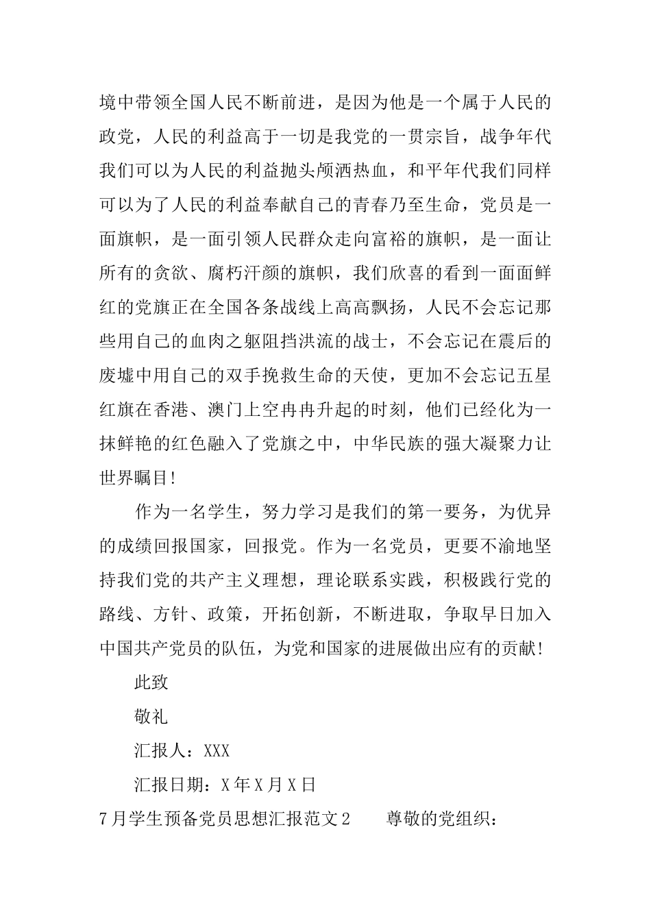 2025年7月学生预备党员思想汇报范文_第2页