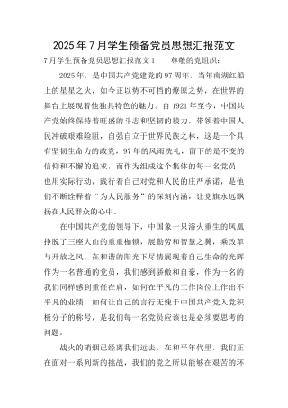 2025年7月学生预备党员思想汇报范文