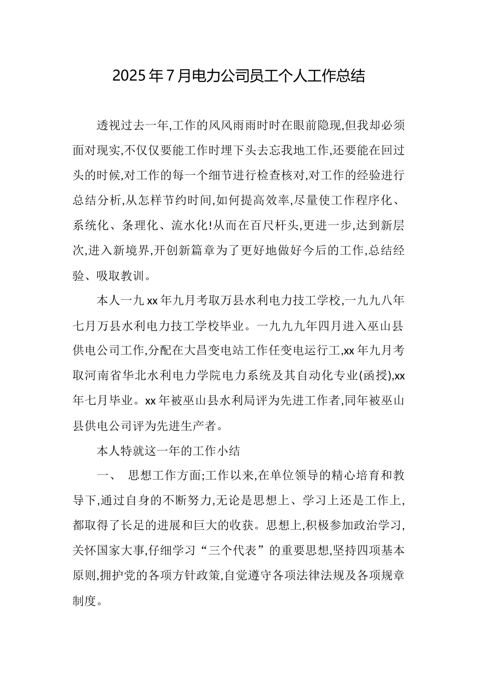 2025年7月电力公司员工个人工作总结_第1页