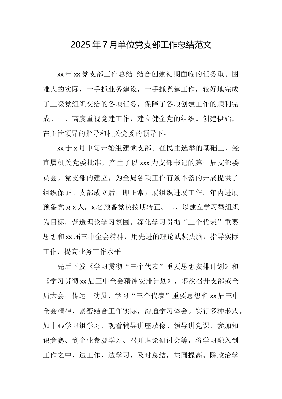 2025年7月单位党支部工作总结范文_第1页