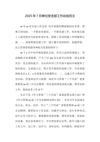 2025年7月单位党支部工作总结范文
