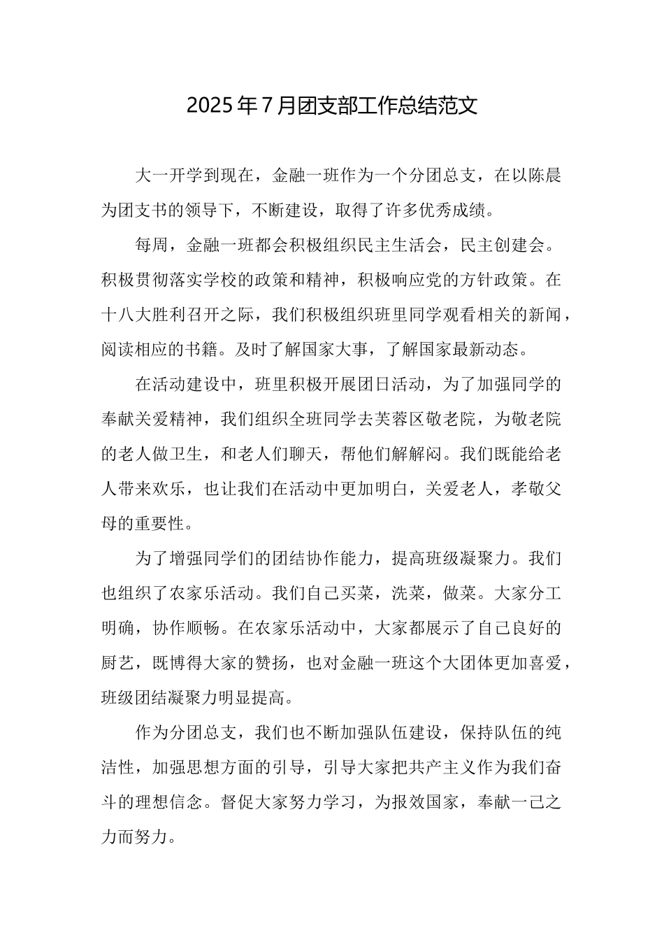 2025年7月团支部工作总结范文_第1页