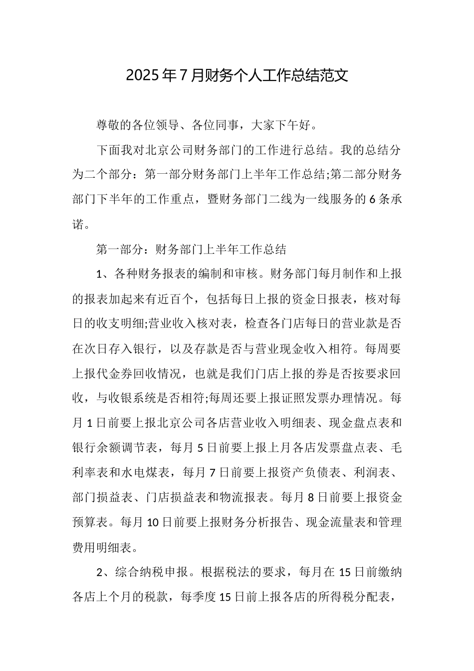 2025年7月财务个人工作总结范文_第1页