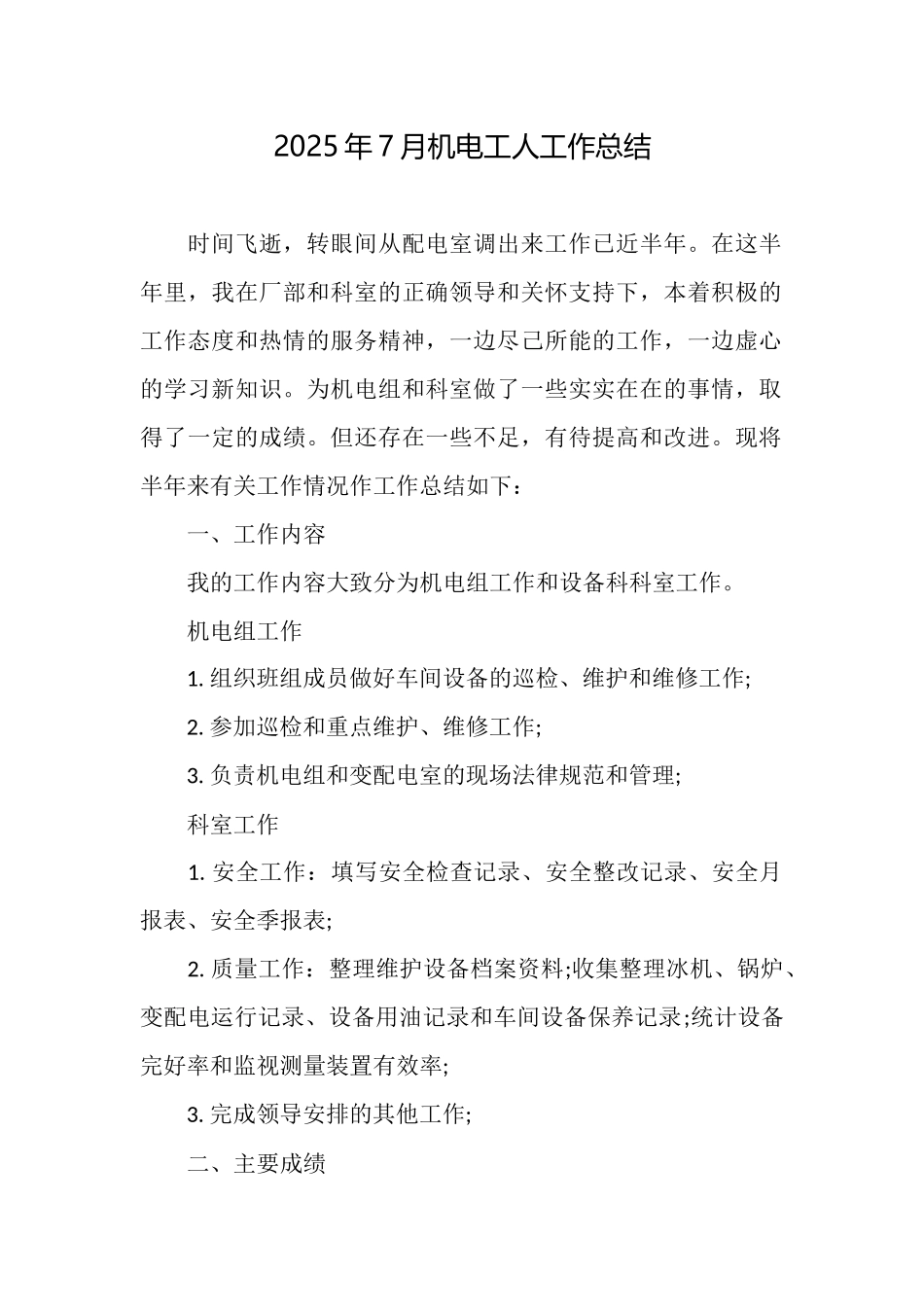 2025年7月机电工人工作总结_第1页