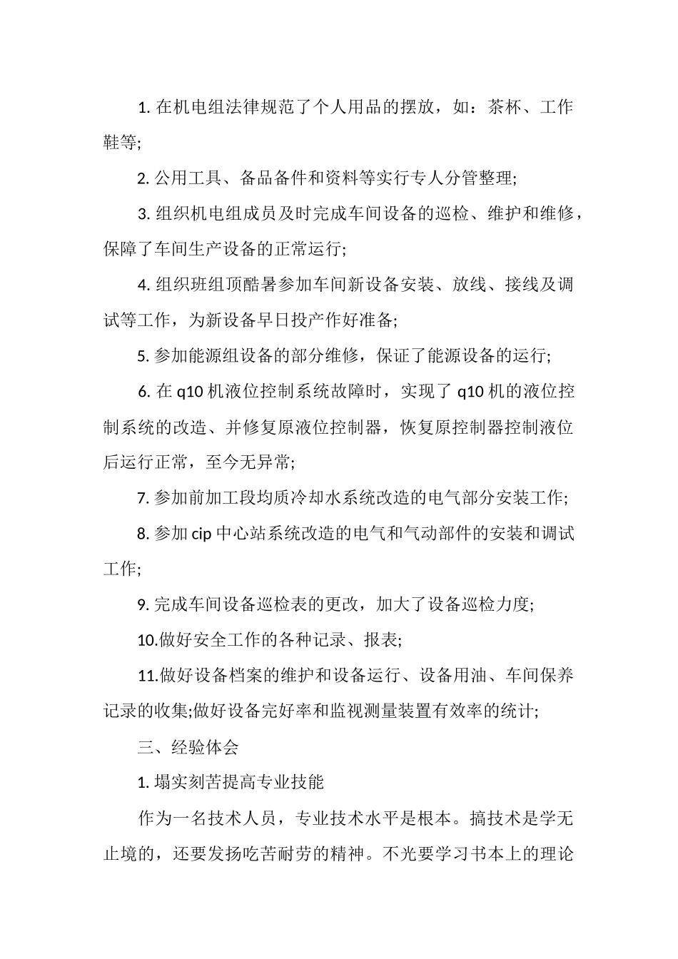 2025年7月机电工人工作总结_第2页