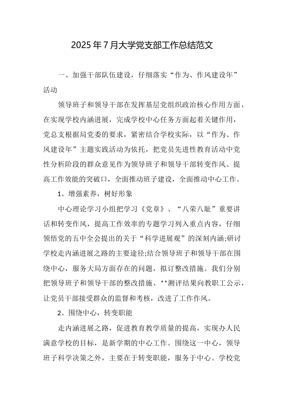 2025年7月大学党支部工作总结范文_第1页