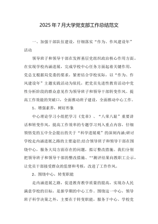 2025年7月大学党支部工作总结范文