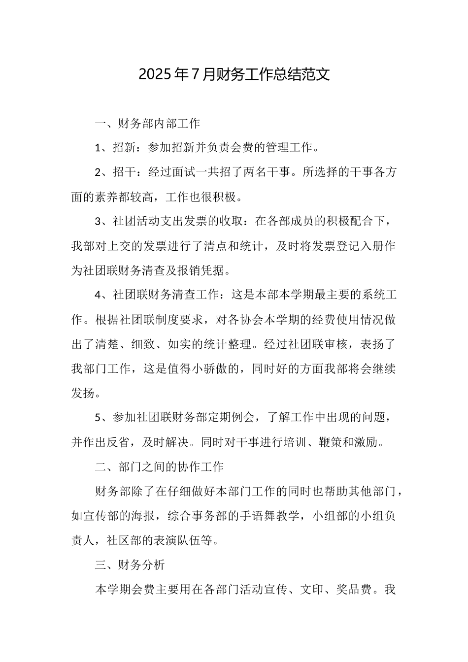2025年7月财务工作总结范文_第1页