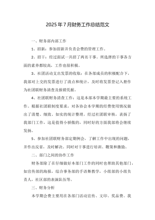 2025年7月财务工作总结范文