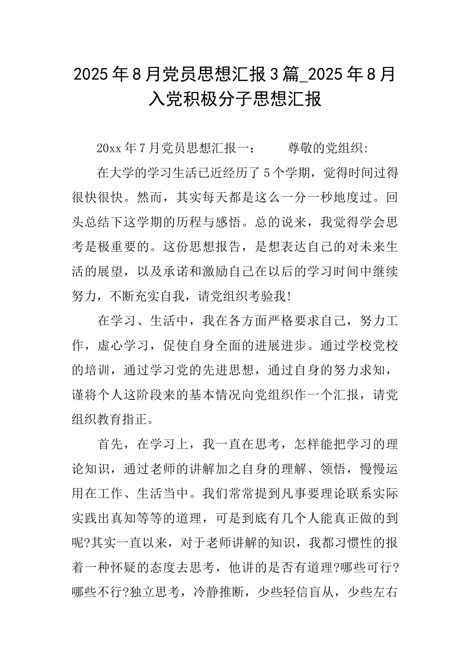 2025年8月党员思想汇报3篇2025年8月入党积极分子思想汇报_第1页