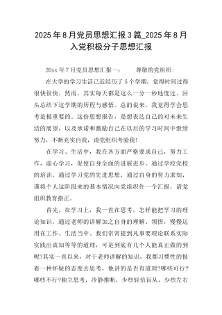 2025年8月党员思想汇报3篇2025年8月入党积极分子思想汇报