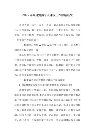 2025年8月党员个人评议工作总结范文