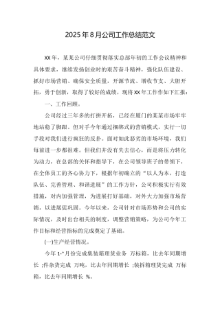 2025年8月公司工作总结范文