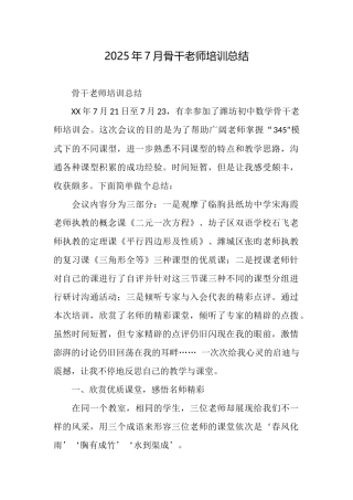 2025年7月骨干教师培训总结