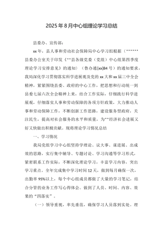 2025年8月中心组理论学习总结