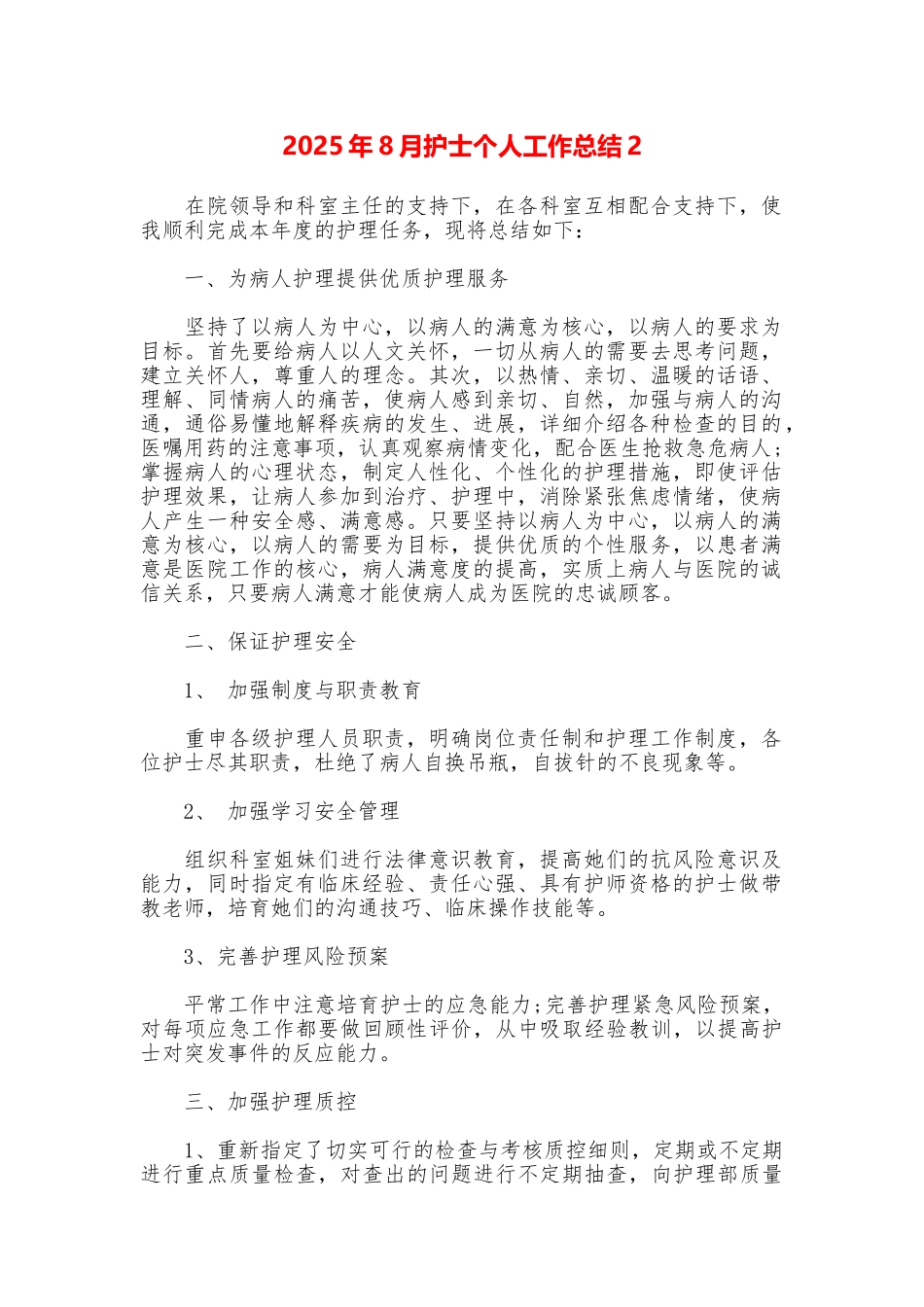 2025年8月护士个人工作总结2_第1页