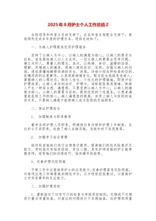 2025年8月护士个人工作总结2