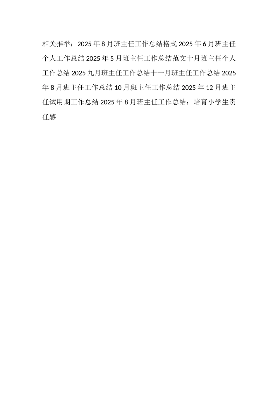 2025年8月班主任工作总结_第3页