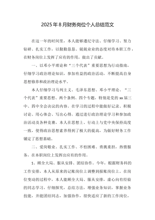 2025年8月财务岗位个人总结范文