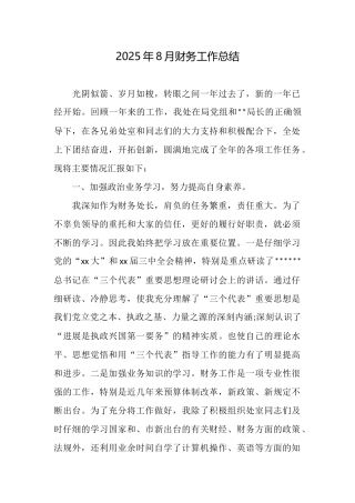 2025年8月财务工作总结