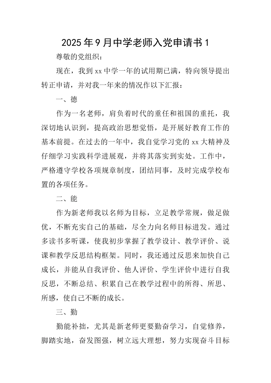 2025年9月中学教师入党申请书1_第1页