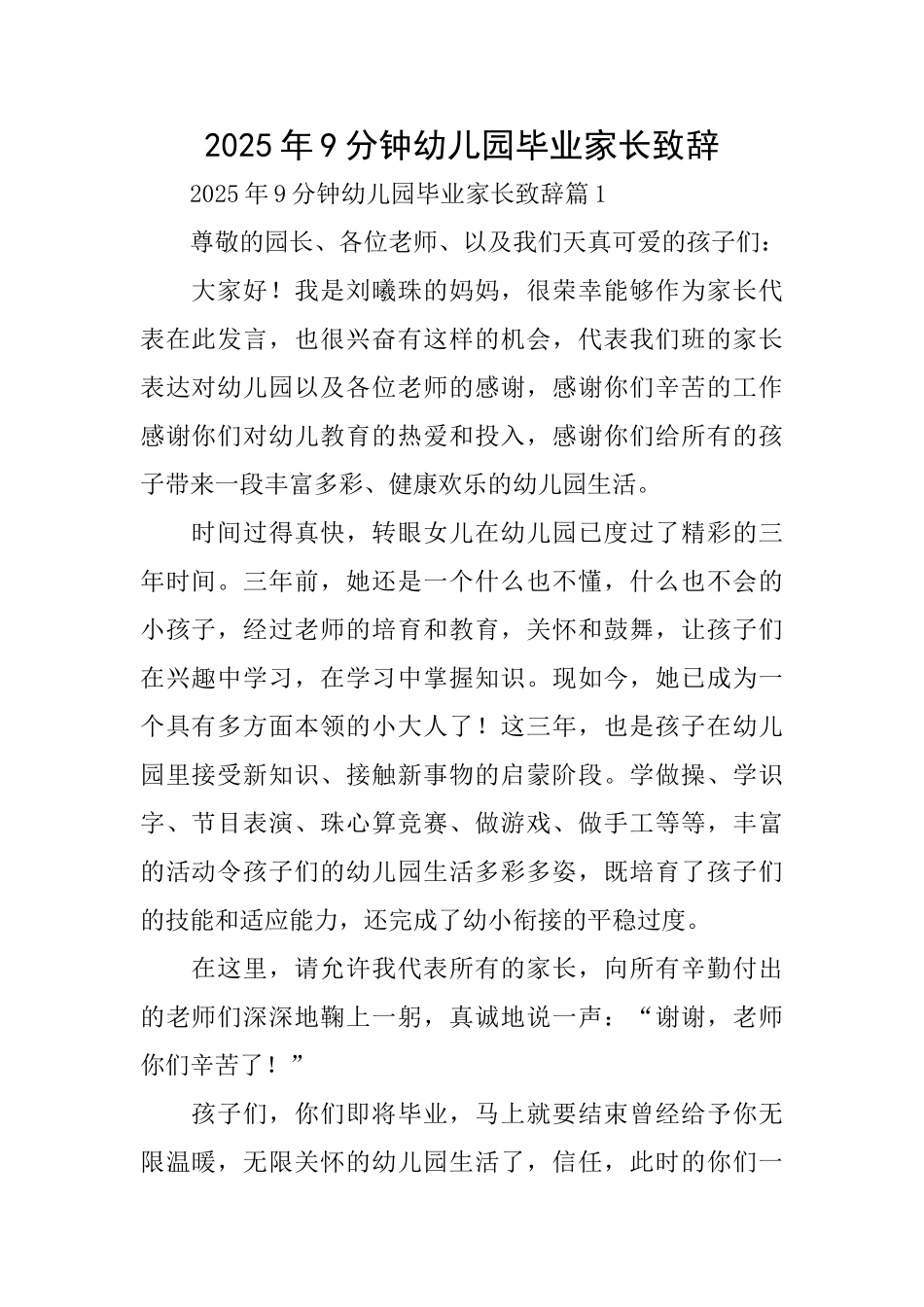2025年9分钟幼儿园毕业家长致辞_第1页