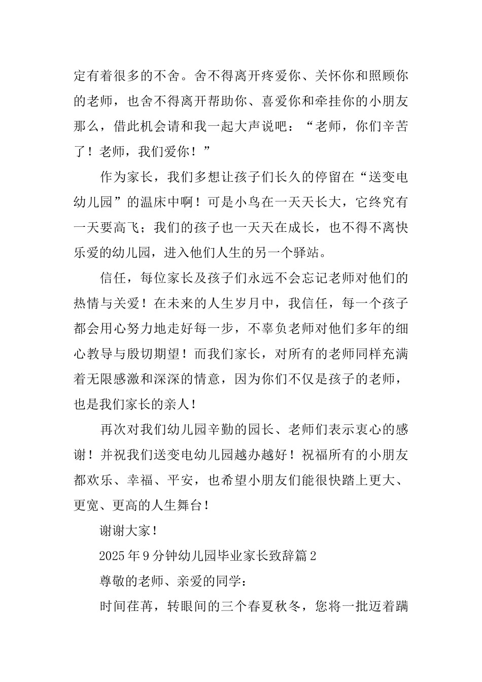 2025年9分钟幼儿园毕业家长致辞_第2页