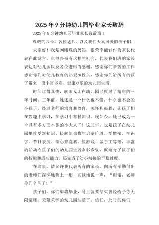 2025年9分钟幼儿园毕业家长致辞