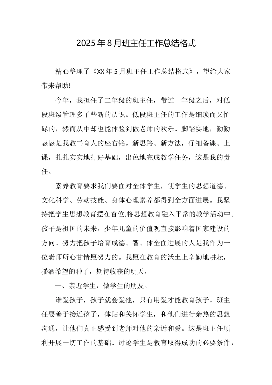 2025年8月班主任工作总结格式_第1页