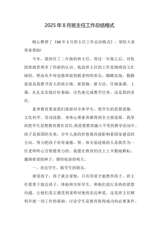 2025年8月班主任工作总结格式
