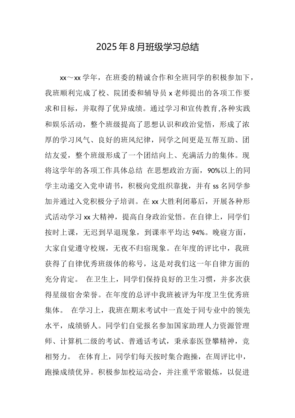 2025年8月班级学习总结_第1页